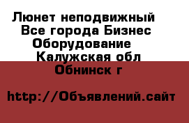 Люнет неподвижный. - Все города Бизнес » Оборудование   . Калужская обл.,Обнинск г.